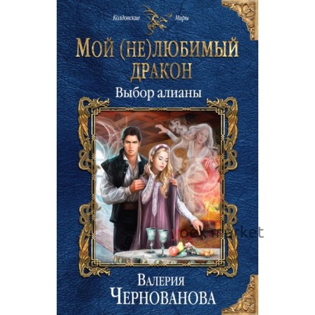 Мой (не)любимый дракон. Выбор алианы. Чернованова В. М.