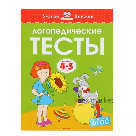 Логопедические тесты: для детей 4-5 лет, Земцова О. Н.