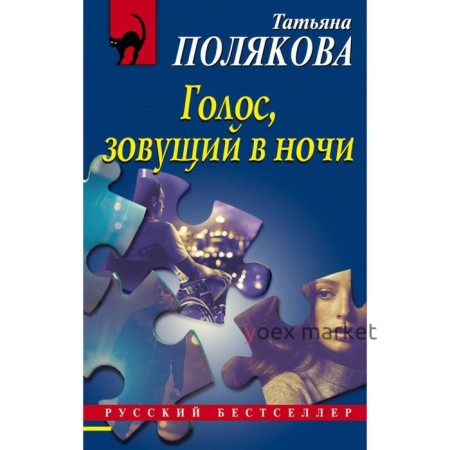 Голос, зовущий в ночи. Полякова Т. В.