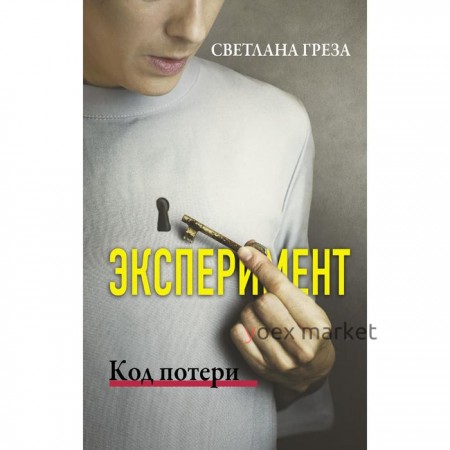 Эксперимент. Код потери. Греза С.