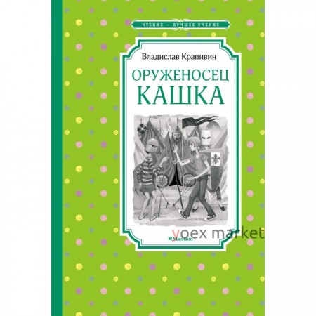 Оруженосец Кашка. Крапивин В.