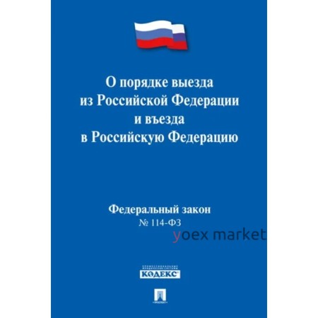 О порядке выезда из Российской Федерации и въезда в РФ.