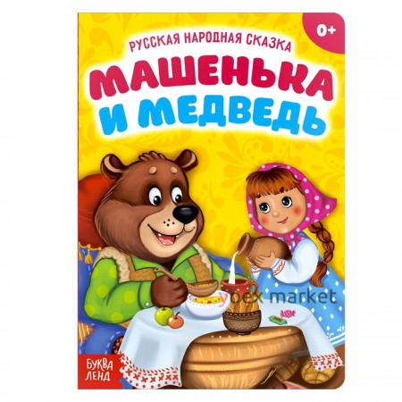 Русская народная сказка «Машенька и медведь», 10 стр.