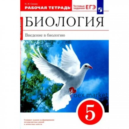 Биология. Введение в биологию. 5 класс. Рабочая тетрадь к УМК «Сфера жизни». Сонин Н.И.