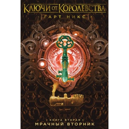 Ключи от Королевства. Книга 2. Мрачный Вторник. Никс Г.