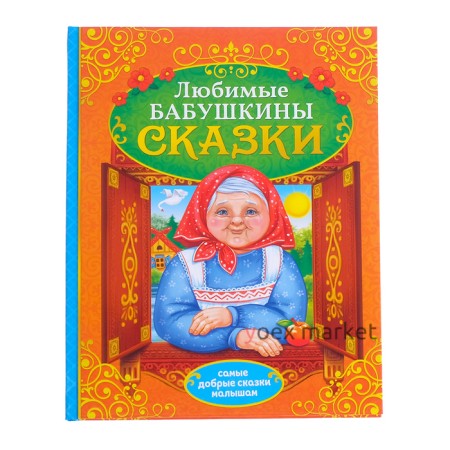 Книга в твёрдом переплёте «Бабушкины сказки», 104 стр.