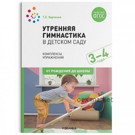 Утренняя гимнастика в детском саду. 3-4 года. Комплексы упражнений. Харченко Т. Е.