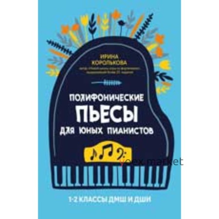 Полифонические пьесы для юных пианистов. 1-2 классы. Королькова И.С.