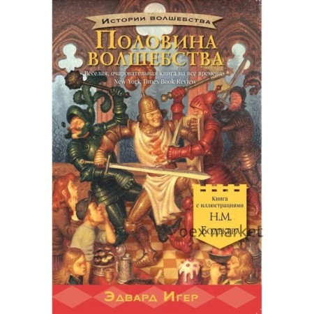 Половина волшебства. Игер Э.