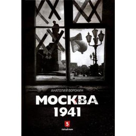 Москва 1941. Воронин А.