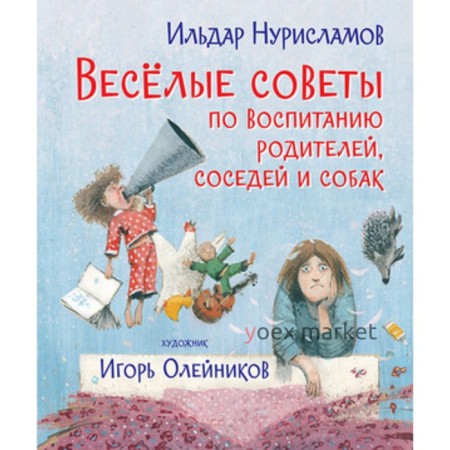 Веселые советы по воспитанию родителей, соседей и собак. Стихи. Нурисламов И.