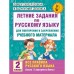 Летние задания по русскому языку для повторения и закрепления учебного материала. Все правила русского языка. 2 класс. Автор: Узорова О.В., Нефедова Е.А.