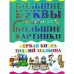 Первая книга знаний малыша. Резькл А. В.