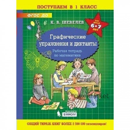 Тетрадь дошкольника. ФГОС ДО. Графические упражнения и диктанты 6-7 лет. Шевелев К. В