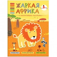 Книжка с многоразовыми наклейками «Жаркая Африка». Минишева Т.