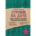 Строим на даче. Души, туалеты, бассейны, канализация и септики. Троянский А.А., Калинин А.А.