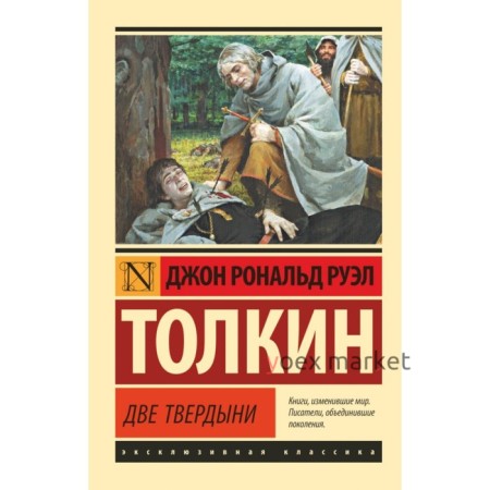 Властелин колец. Две твердыни. Толкин Дж. Р. Р.