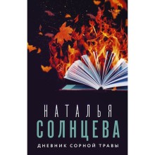 Дневник сорной травы. Солнцева Н.