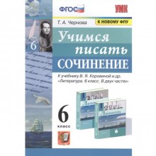 6 класс. Учимся писать сочинение к учебнику В.Я. Коровиной (к новому ФПУ). ФГОС. Чернова Т.А.