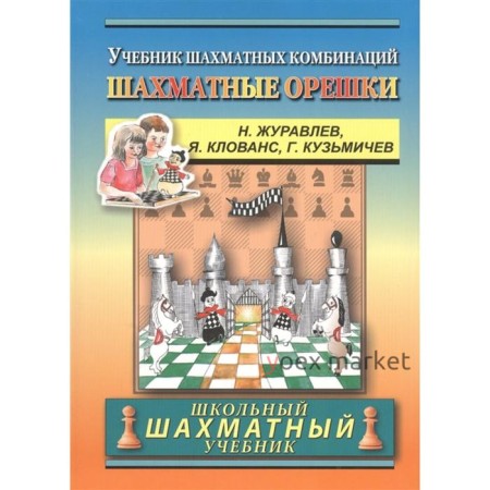 Шахматные орешки. Учебник шахматных комбинаций. Журавлев Н., Клованс Я., Кузьмичев Г.