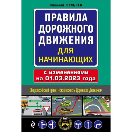 Правила дорожного движения для начинающих с изменениями на 1 марта 2023 г. Жульнев Н.Я.