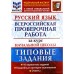 ВПР ФИОКО Русский язык за курс начальной школы. Типовые задания. 10 вариантов. Волкова Е. В., Тарасова А. В., Ожогина Н. И.