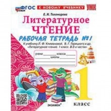 Литературное чтение. 1 класс. Рабочая тетрадь. Часть 1. К учебнику Л.Ф. Климановой, В.Г. Горецкого. Тихомирова Е.М.