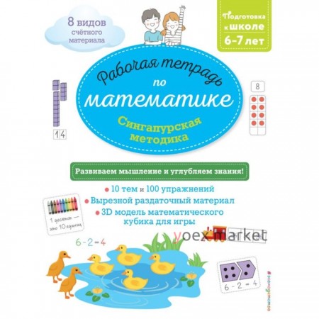 Сингапурская методика. Рабочая тетрадь по математике для детей 6-7 лет. Урвуа Д.