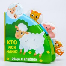 Развивающая книжка - игрушка для игры в ванной «Кто моя мама?» с окошками