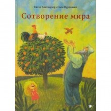 Сотворение мира. Альтшулер С.