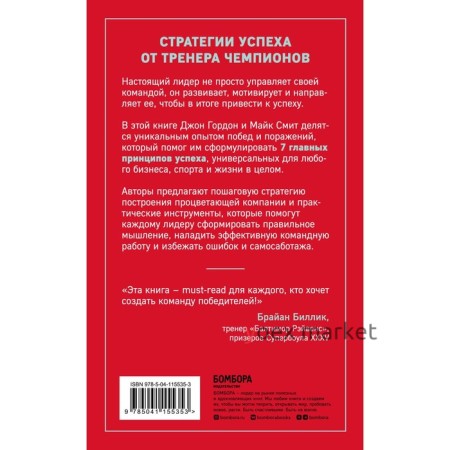 Сначала ты побеждаешь в раздевалке. 7 принципов успеха в бизнесе, спорте и жизни. Гордон Д., Смит М.