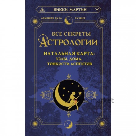 Все секреты астрологии. Натальная карта: узлы, дома, тонкости аспектов. Мартин В.