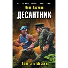 Десантник. Дорога в Москву. Таругин О. В.