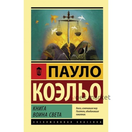 Книга воина света. Коэльо П.