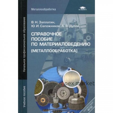 Справочное пособие по материаловедению (металлообработка): учеб. пособие. 4-е издание, переработанное. Заплатин В. Н.