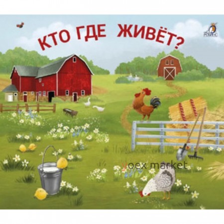 Кто где живёт?