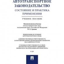 Автотранспортное законодательство: состояние и практика применения. Учебное пособие