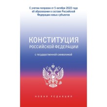 Конституция Российской Федерации с государственной символикой. С учётом образования в составе Российской Федерации новых субъектов