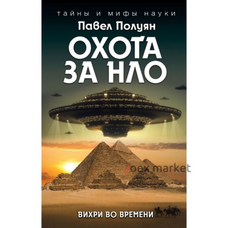 Охота за НЛО. Вихри во времени. Полуян П.В.