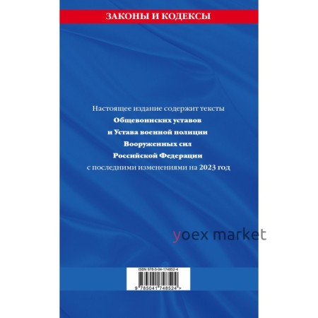 Общевоинские уставы Вооружённых Сил Российской Федерации, с уставом военной полиции, с последними изменениями на 2023 год