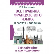 Все правила французского языка в схемах и таблицах. Костромин Г.В.