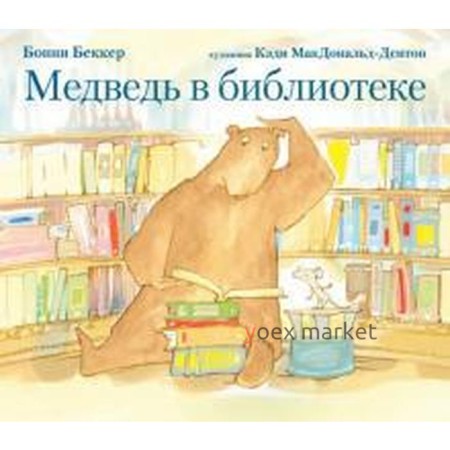 Медведь в библиотеке. Беккер Б.