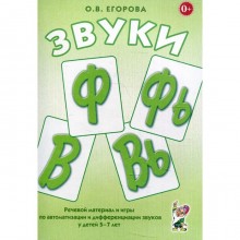 Звуки «Ф», «Фь», «В», «Вь». Егорова О.В.