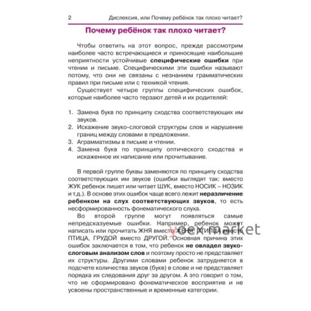 Дислексия, или Почему ребенок плохо читает? - Изд. 12-е; Воронина Т.П.