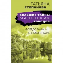 Флердоранж - аромат траура. Степанова Т.Ю.