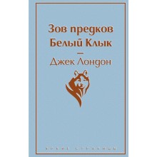 Зов предков. Белый Клык, Лондон Дж.