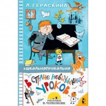 В стране невыученных уроков. Гераскина Л.Б.