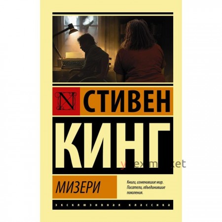 Мизери. Кинг С.