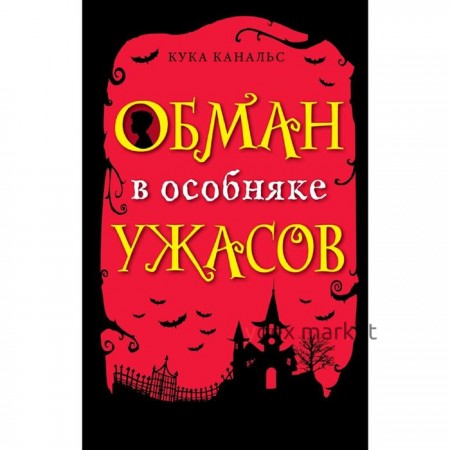 Обман в особняке ужасов (выпуск 3)