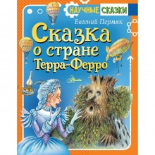 Сказка о стране Терра-Ферро Пермяк Е.А.